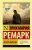 Ремарк Искра жизни (эксклюзивная классика)