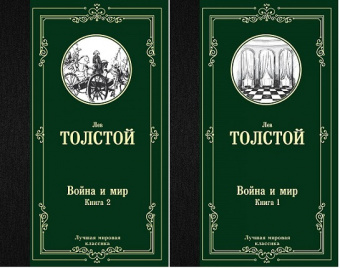 Толстой ВОЙНА И МИР 1-4т кн 1-2 лучшая мировая классика
