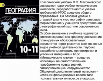 ГЕОГ МАКСАКОВСКИЙ 10-11 КЛ ФГОС базовый уровень 2016-2018гг