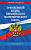 Кодекс Таможенный Евразийского экономического союза РФ с изменениями на 2024 год законы и кодексы