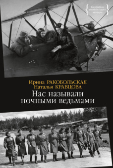 Нас называли ночными ведьмами (Персона)