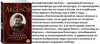 Аксенов малое собрание сочинений