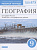 Геог Алексеев линия Климановой Алексеева 9кл Вертикаль р/т тесты егэ 2022-2023гг формат А4 с изменен