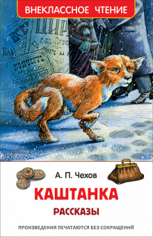 Внеклассное чтение Чехов Каштанка рассказы