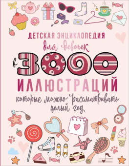 Детская энциклопедия в 3000 иллюстраций Для девочек