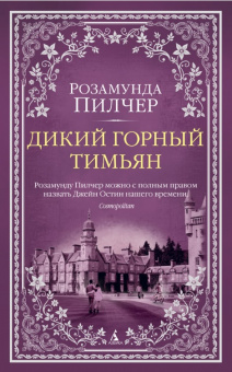 Пилчер Дикий горный тимьян (The Big Book покет)