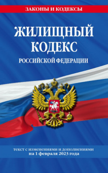 Кодекс Жилищный РФ с изменениями на 01.02.2023 законы и кодексы