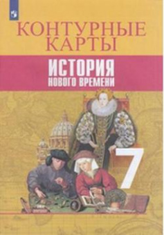 Ист всеобщая Юдовская 7кл ФГОС история нового времени к/к 2021-2023гг к учеб под ред Искендерова новая обложка