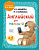 Анг яз Шишкова для малышей учебник для детей 4-6 лет Эксмо