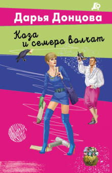 Донцова Коза и семеро волчат покет