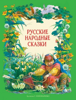 Русские народные сказки в обработке А.Н.Толстого