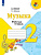 Музыка Критская 2кл ФП 2022 р/т 2023г