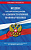 Кодекс Об административных правонарушениях РФ с изменениями на 01.02.2024 законы и кодексы