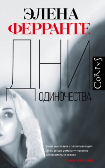 Ферранте Дни одиночества