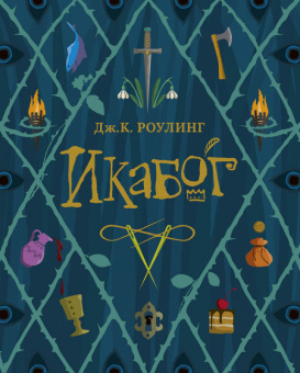 Роулинг Икабог