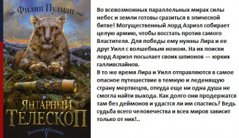 Пулман Тёмные начала кн3 Янтарный телескоп