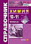 Справочник Химия 10-11кл ФГОС