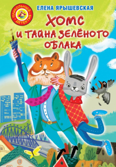 Ярышевская Хомс и тайна зеленого облака (прикольный детектив)