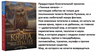 Пулман Книга Пыли кн1 Прекрасная дикарка (предыстория Темных начал)