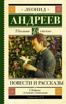Школьное чтение Андреев Повести и рассказы