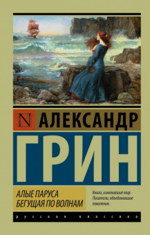 Грин Алые паруса. Бегущая по волнам (эксклюзивная русская классика)