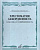 Хрестоматия аккордеониста классика и современность музыкальное училище ВУЗ