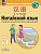 Кит яз Сизова 5кл сборник грамматических упражнений Время учить китайский ФП 2022