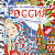 Цветовой квест Россия: великие шедевры и имена (по номерам. пикселям, и точкам)