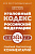 Кодекс уголовный Российской Федерации на 2026 год Понятный практический комментарий