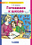 Готовимся к школе р/т для детей 6-7 лет ч3 Бином