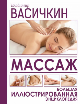Массаж. Большая иллюстрированная энциклопедия 9126