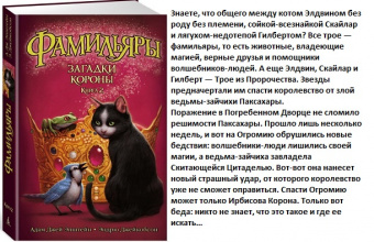 Эпштейн Фамильяры кн2 Загадки короны