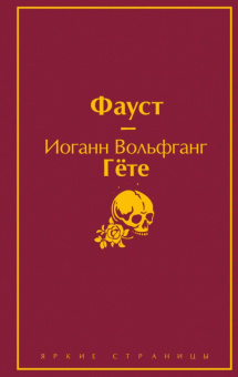 Гёте Фауст яркие страницы