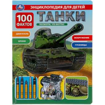 Энц с прозрачными вставками Танки 