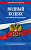 Кодекс Водный РФ с изменениями на 2023 законы и кодексы