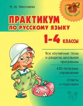 Практикум по русскому языку 1-4кл все изучаемые темы и разделы школьной программы твердый