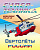 Раскраска А4 супертехника Вертолеты России 6+