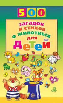 500 Загадок и стихов о животных для детей