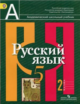 Рус яз Рыбченкова 5кл ФГОС ч2 2015-2016гг
