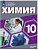 Химия Пузаков 10кл медицинский профиль углубленный уровень