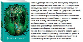 Стюарт Мэри и ведьмин цветок детский кинобестселлер