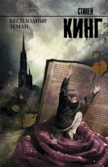 Кинг Темная Башня 3 Бесплодные земли (король на все времена)