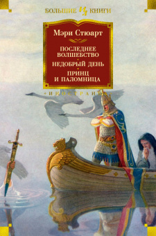 Стюарт Цикл о короле Артуре 3-5 Последнее волшебство. Недобрый день. Принц и паломни (большие книги)