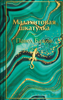 Бажов Малахитовая шкатулка яркие страницы