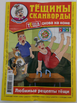 Тёщины сканворды 16+ 06/26