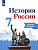 Ист Рос Арсентьев 7кл ФГОС р/т Данилов Косулина Лукутин 2020-2021гг+ контрольные в подарок