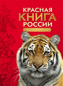 Энц Красная книга России животные