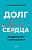 Шихвердиев Долг сердца. Кардиохирург о цене ошибок