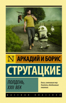 Стругацкие Полдень, XXII век эксклюзивная русская классика