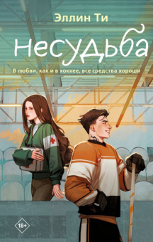 Ти Несудьба 18+